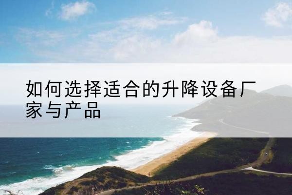 青山电动升降平台厂家-如何选择适合的升降设备厂家与产品