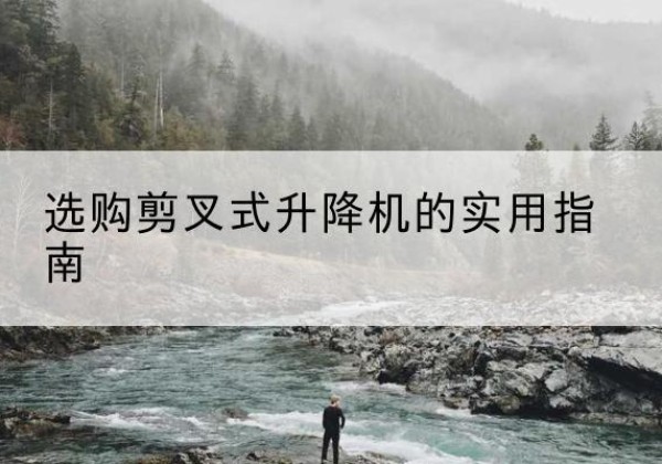 青山剪叉式升降机怎么选-选购剪叉式升降机的实用指南